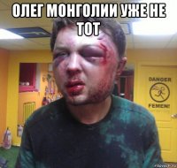 олег монголии уже не тот 