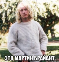  это мартин брайант