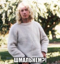  шмальнем?!