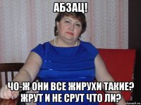 абзац! чо-ж они все жирухи такие? жрут и не срут что ли?