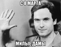 с 8 марта милые дамы