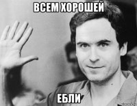 всем хорошей ебли