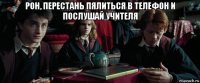 рон, перестань пялиться в телефон и послушай учителя 