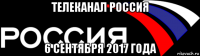 телеканал россия 6 сентября 2017 года