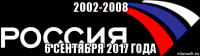 2002-2008 6 сентября 2017 года