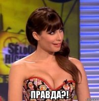  правда?!