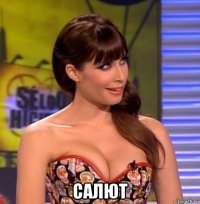  салют