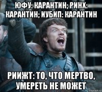 юфу: карантин; ринх: карантин; иубип: карантин риижт: то, что мертво, умереть не может