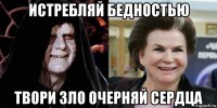 истребляй бедностью твори зло очерняй сердца