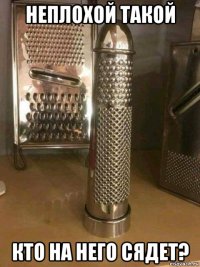 неплохой такой кто на него сядет?