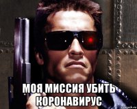  моя миссия убить коронавирус