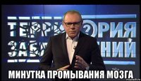  минутка промывания мозга