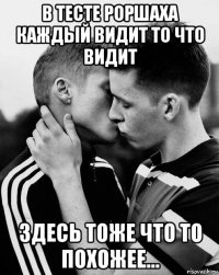 в тесте роршаха каждый видит то что видит здесь тоже что то похожее...