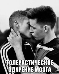  толерастическое одурение мозга