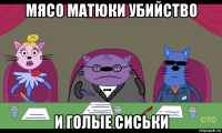 мясо матюки убийство и голые сиськи