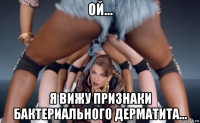 ой... я вижу признаки бактериального дерматита...