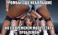 тромбы ещё небольшие но со временем могут стать проблемой