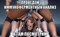 проведём иммуноферментный анализ а там посмотрим