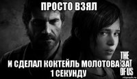 просто взял и сделал коктейль молотова за 1 секунду