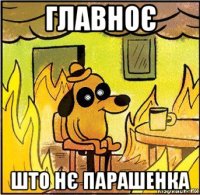 главноє што нє парашенка