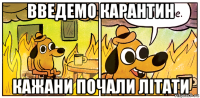 введемо карантин кажани почали літати