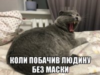  коли побачив людину без маски