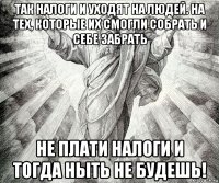 так налоги и уходят на людей. на тех, которые их смогли собрать и себе забрать не плати налоги и тогда ныть не будешь!