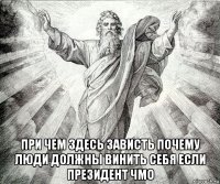  при чем здесь зависть почему люди должны винить себя если президент чмо