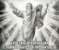  у президента функция служить народу а тиранить его