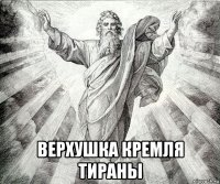  верхушка кремля тираны