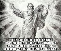  причем здесь легко тебя не смущает посмертное управления страной путиным захват власти олигархами криминалом беспорядками нарушением прав человека?