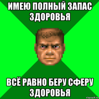 имею полный запас здоровья всё равно беру сферу здоровья