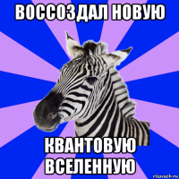 воссоздал новую квантовую вселенную