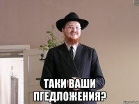  таки ваши пгедложения?