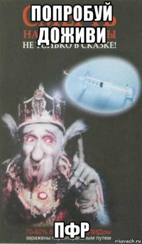 попробуй доживи пфр