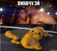 пикачу эй 