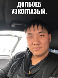 долбоеб узкоглазый. 
