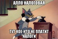 алло налоговая тут кое-кто не платит налоги