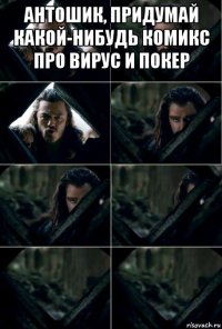 антошик, придумай какой-нибудь комикс про вирус и покер 