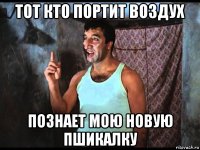 тот кто портит воздух познает мою новую пшикалку