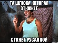 та шлюха которая откажет станет русалкой
