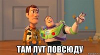  там лут повсюду