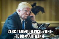  секс телефон разбудит твои фантазии