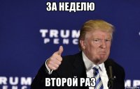 за неделю второй раз