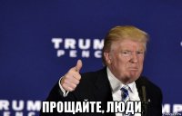  прощайте, люди
