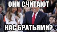они считают нас братьями?