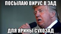 посылаю вирус в зад для ярины сухозад