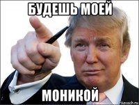 будешь моей моникой