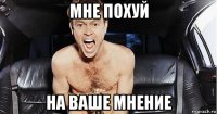 мне похуй на ваше мнение