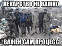 лекарство не важно важен сам процесс
